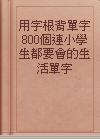 用字根背單字800個連小學生都要會的生活單字