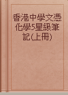 香港中學文憑化學5星級筆記(上冊)