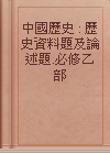 中國歷史 : 歷史資料題及論述題.必修乙部