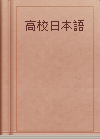 高校日本語