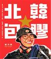 北韓包膠