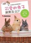 可愛的兔子飼育法