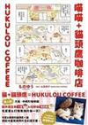 喵喵+貓頭鷹咖啡店 Hukulou Coffee