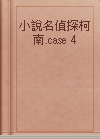 小說名偵探柯南.case 4