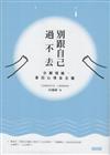 別跟自己過不去 : 分解情緒, 拿回心情自主權