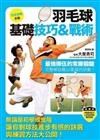 羽毛球基礎技巧&戰術