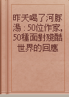 昨天喝了河豚湯 : 50位作家, 50種面對殘酷世界的回應