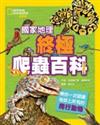 國家地理終極爬蟲百科