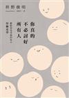 你真的不必討好所有人