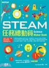 STEAM任務總動員 : 科學、科技、工程、藝術與數學跨領域動手玩