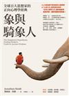 象與騎象人 : 全球百大思想家的正向心理學經典