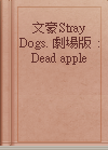 文豪Stray Dogs. 劇場版 : Dead apple