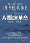 AI醫療革命 : GPT-4與未來
