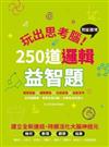 玩出思考腦! : 智能激增的250道邏輯益智題