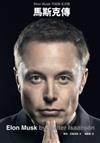 馬斯克傳 : Elon Musk不設限 全公開