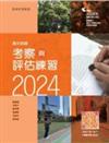 高中地理考察與評估練習. 2024