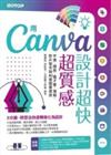 用Canva設計超快超質感 : 平面、網頁、電子書、簡報、影片製作與AI繪圖最速技