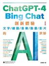 ChatGPT-4與Bing Chat創新體驗文字