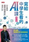 寫給中學生看的AI課 : AI生態系需要文理兼具的未來人才