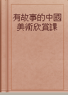 有故事的中國美術欣賞課 : 講透畫裡畫外的動人故事