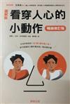 看穿人心的小動作