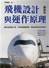 飛機設計與運作原理 : 探討空氣動力學、引擎與機體結構、航電系統及安全性設計