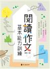 閱讀作文基本能力訓練