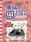 葛瑞的囧日記.19 : 肉丸搞的鬼