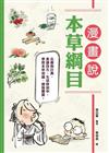 漫畫說本草綱目