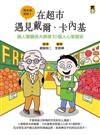 在超市遇見戴爾.卡內基 : 跟人際關係大師學30個人心掌握術