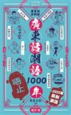 廣東話潮語唔止1000年+2025年最新潮語