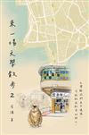 來一場文學散步. 2