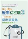 Dr. Rex醫學幼稚園. 3 : 一定要知道的都市病警號接種疫苗指南
