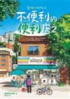 不便利的便利店. 2