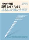 投考公務員題解Easy Pass : 基本法及國安法測試